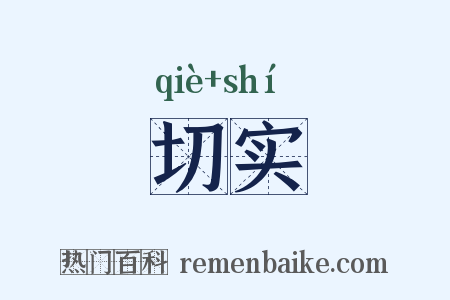 切实是什么意思的图片